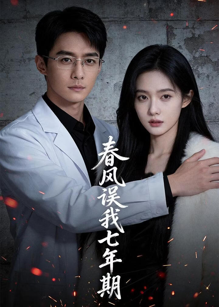 春风误我七年期