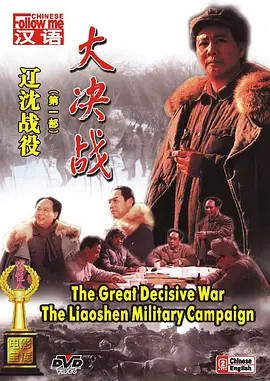 大决战之辽沈战役【影视解说】