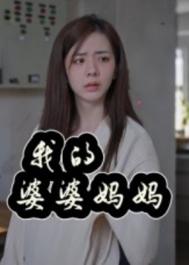 我的婆婆妈妈婆婆也是妈