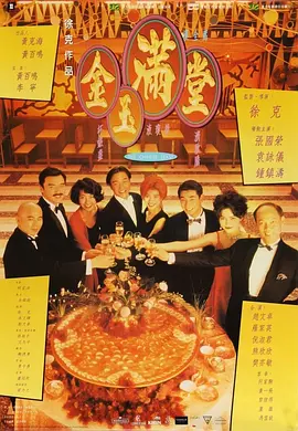 金玉满堂【影视解说】