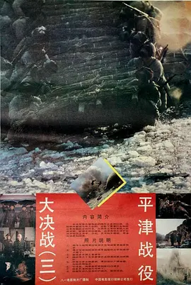 大决战之平津战役【影视解说】