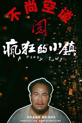 疯狂的小镇【影视解说】