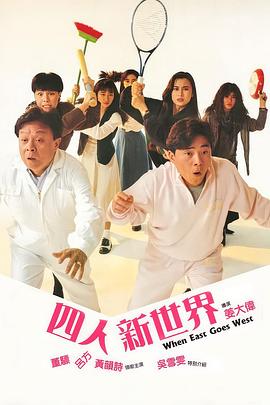 四人新世界粤语