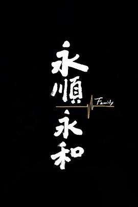 永顺永和