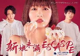 新娘未满ESCAPE