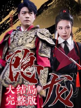 最新版：隐龙