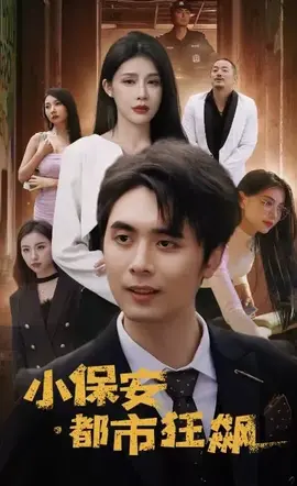 小保安都市狂飙