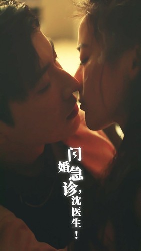 闪婚急诊，沈医生