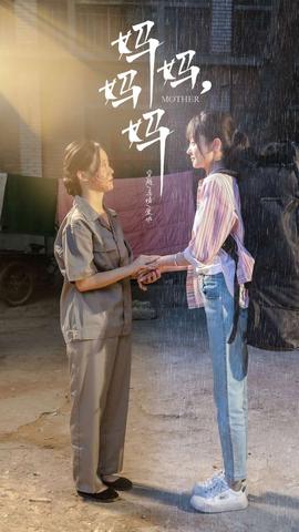 妈妈，妈妈