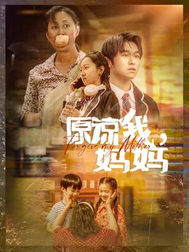 原谅我，妈妈