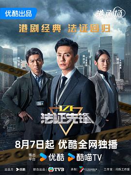 法证先锋6之幸存者的救赎国语
