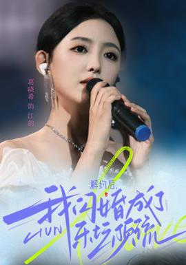 解约后，我闪婚成了乐坛顶流