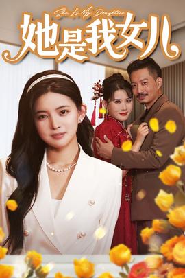 她是我女儿$千金归来，身份曝光惊艳全场