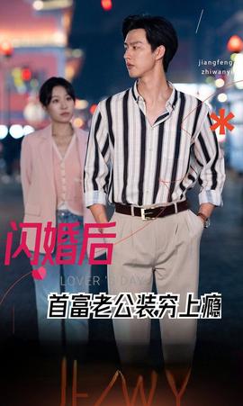 闪婚后首富老公装穷上瘾