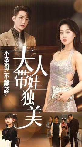 不圣母不跪舔夫人带娃独美