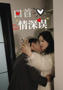 回首情深误