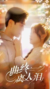 曲终离人泪