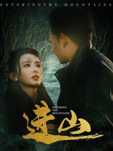 进山