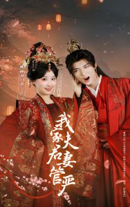我家夫君妻管严