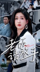 老板请放手