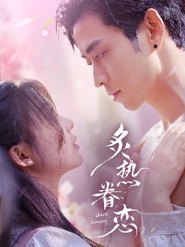 炙热眷恋