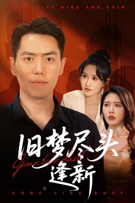 旧梦尽头逢新
