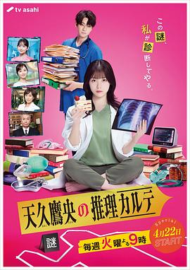 天久鹰央的推理病历表真人版