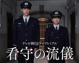 看守的信条