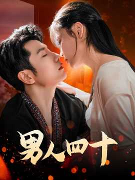 男人四十