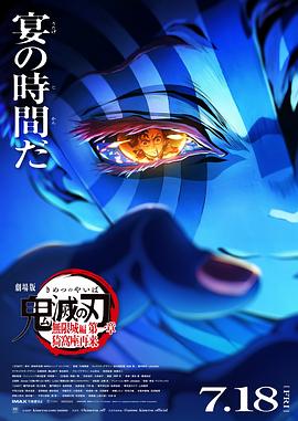 鬼灭之刃剧场版无限城篇第一章猗窝座再来