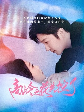 高岭之花失控了