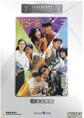 YES一族国语