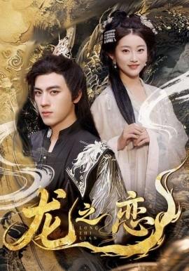 龙之恋