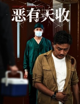 恶有天收