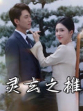 灵玄之摊