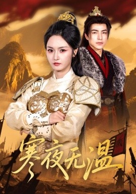 寒夜无温