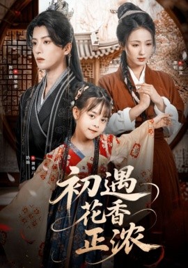 初遇花香正浓