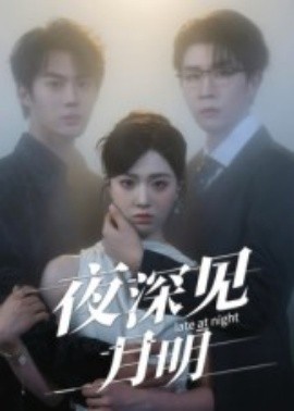 夜深见月明