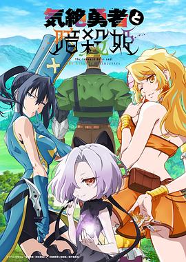 失神勇者与暗杀公主