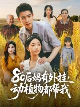 80后妈有外挂，动植物都帮我