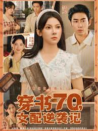穿书70女配逆袭记