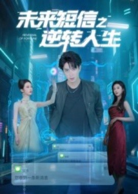未来短信之逆转人生