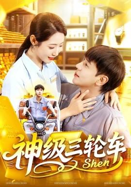 神级三轮车