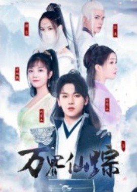 万界仙踪