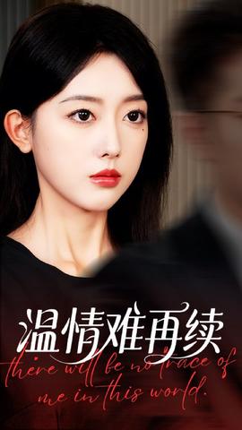 温情难再续