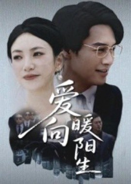 爱向暖阳生