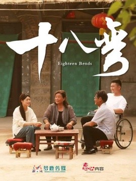 十八弯