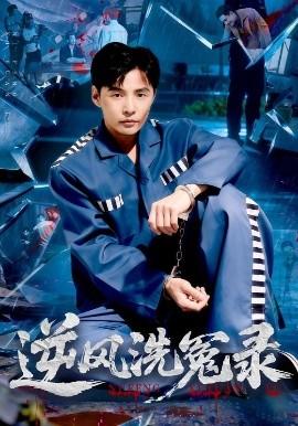 逆风洗冤录