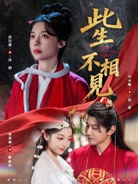 此生不相见