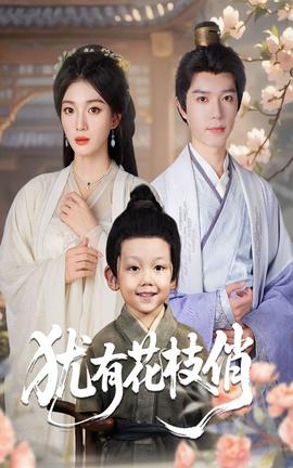 犹有花枝俏